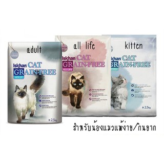 ISKHAN Cat Grain-Free อาหารเม็ดแมว (2.5 kg.)