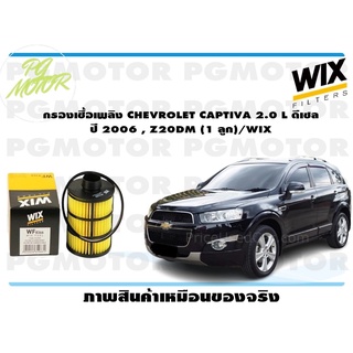 กรองเชื้อเพลิง CHEVROLET CAPTIVA 2.0 L ดีเซล ปี 2006 , Z20DM (1 ลูก)/WIX