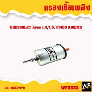 กรองเชื้อเพลิง chevrolet ทุกรุ่น aveo,optra,cruze,zafira,captiva,colorado,trailblazer /wix