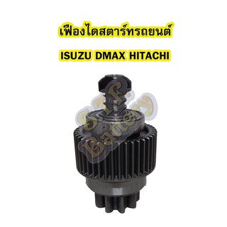 เฟืองไดสตาร์ทรถยนต์อีซูซุ ดีแม็ก/ดีแม็ค (ISUZU DMAX) ฮิตาชิ (HITACHI) 9 ฟันเฟือง 32 มิล 4JK1,4JJ1,4JH1