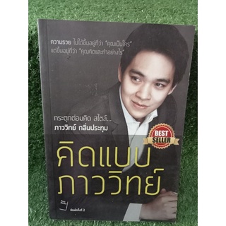 คิดแบบภาววิทย์ / ภาววิทย์ กลิ่นประทุม / หนังสือมือสองสภาพดี