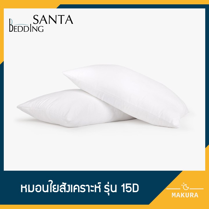 SANTA หมอนหนุน หมอนใยสังเคราะห์ Polyester 15D