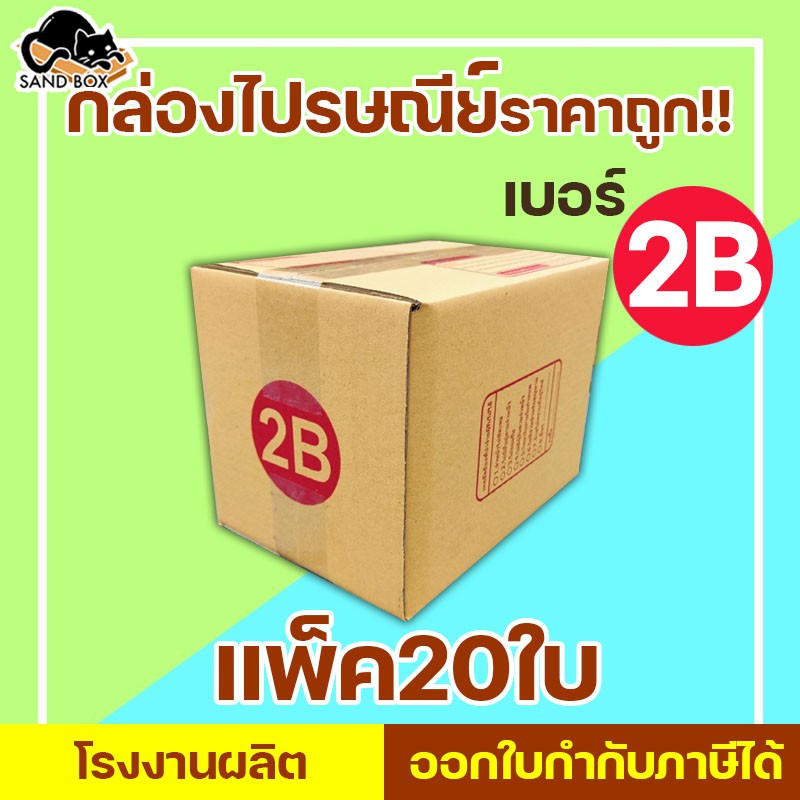 กล่องไปรษณีย์ เบอร์ 2B พิมพ์จ่าหน้า (20ใบ) กล่องพัสดุ กล่องปิดฝาชน กล่องไปรษณีย์ราคาถูกกกก!!