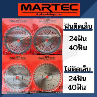 ใบมีดตัดหญเา ใบวงเดือนตัดหญ้า ใบตัดหญ้า MARTEC ขนาด 10 นิ้ว 24ฟัน 40 ฟัน ลับคมด้วยตะไบ และ ติดเล็บคาบอนด์