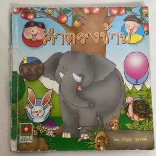 มือสอง หนังสือภาษาอังกฤษของเด็ก เรื่องคำตรงข้าม