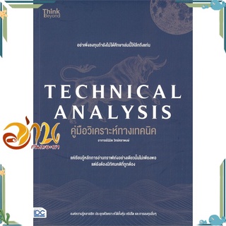 หนังสือ TECHNICAL ANALYSIS คู่มือวิเคราะห์ทางเทคนิค  หนังสือใหม่ พร้อมส่ง #อ่านกันเถอะเรา