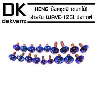 HENG น๊อตชุดสี (ดอกไม้) สำหรับ WAVE-125i ปลาวาฬ สีน้ำเงิน