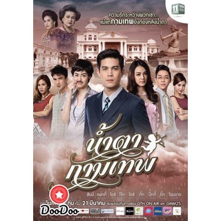 ละครไทย DVD น้ำตากามเทพ (แผ่นที่ 1)