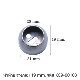 หัวท้ายรางกลม หัวท้ายแป๊ป ตัวแขวนท่อกลม ตัวรับท่อ ขนาด 19 มม. และ 25 มม. (ราคาต่อคู่)