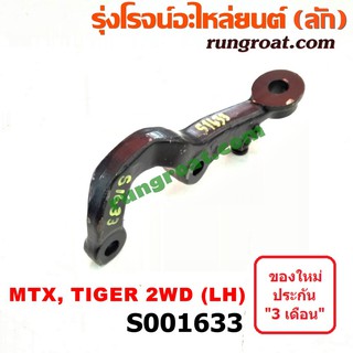 S001633 ขาไก่แผงเบรค ขาไก่คอม้า โตโยต้า ไมตี้ X ฮีโร่ ไทเกอร์ ดีโฟร์ดี 2WD LH TOYOTA MTX MIGHTY X HERO TIGER D4D