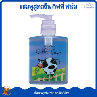 แชมพูสูตรเย็น กิฟฟี่ฟาร์ม  กิฟฟารีน  Giffy Farm Cool ShampooGiffarineคืนความเบาสบายให้กับเส้นผมของคุณหนูๆ ด้วยแซมพอ่อนใส