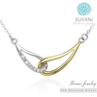 Suvani Jewelry -925 Sterling Silver จี้อินฟินิตี้ทูโทน พร้อมสร้อยเงิน ยาว 16-18 นิ้ว