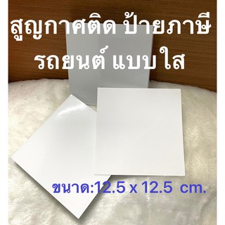 สติกเกอร์สูญกาศ ติดแผ่นป้ายภาษี พรบ. รถยนต์ แบบใส ไม่มีลาย &gt;&gt;&gt;ใช้ติดกระจกในรถยนต์