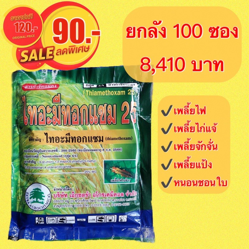 ไทอะมีทอกแซม25 (ไทอะมีทอกแซม) 100 กรัม