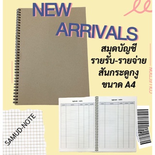 สมุดบัญชีรายรับ-รายจ่าย สันกระดูกงู A4 มาแล้วจร้า📒📒