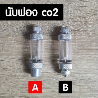 (พร้อมส่ง) นับฟอง co2 มี 2 แบบให้เลือก