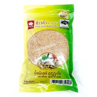 ข้าวคั่ว(ข้าวเหนียว 100%) ตราคุณชาย ขนาด 250 กรัม Khun Shine Roasted Rice