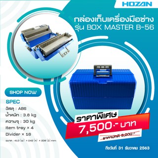 กล่องเก็บเครื่องมือช่างรุ่น BOX MASTER B-56