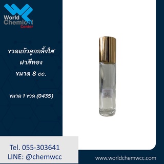 ขวดแก้วลูกกลิ้งใสขนาด 8CC พร้อมฝาสีทอง