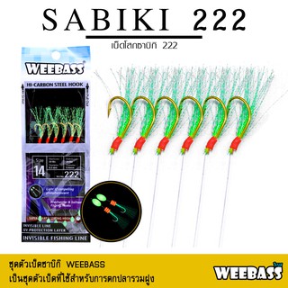 อุปกรณ์ตกปลา ซาบิกิ เบ็ดโสก WEEBASS ตาเบ็ด - รุ่น SABIKI 222