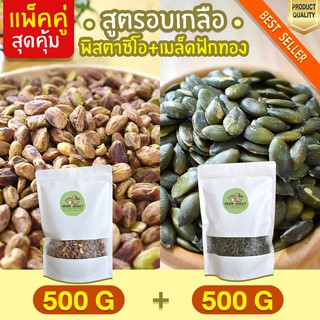 Duo Set  พิสตาชิโอ 500g + เมล็ดฟักทอง 500g เม็ดฟักทองอบ เมล็ดฟักทองอบ อบเกลือ พิตตาชิโอ ถั่วพิสตาชิโอ