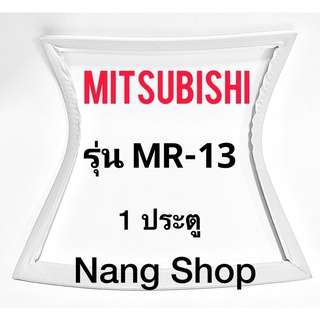 ขอบยางตู้เย็น Mitsubishi รุ่น MR-13 (1 ประตู)