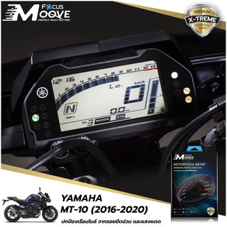 Focus Moove ฟิล์มกันรอยเรือนไมล์ไบค์เกอร์เกรดพรีเมียม YAMAHA MT10-2016-2020