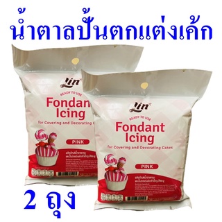 น้ำตาลเค้ก น้ำตาลปั้นตกแต่งเค้ก ผลิตภัณฑ์น้ำตาลคลุม Fondant Icing น้ำตาลคลุมเค้กลิน Icing And Decorating Cakes 2 ถุง