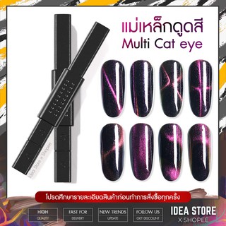 แม่เหล็กดูดสี Multi Cat Eye แท่งแม่เหล็ก แคทอาย มัลติฟังก์ชั่น พร้อมส่ง!