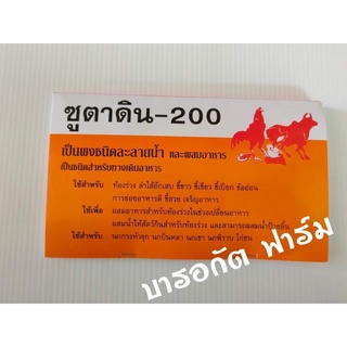 ซูตาดิน 200 ผงละลายน้ำ