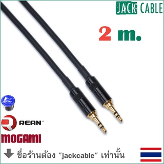 สาย Aux - สาย Mini - เกรดสตูดิโอ - MOGAMI 2893 (2m)