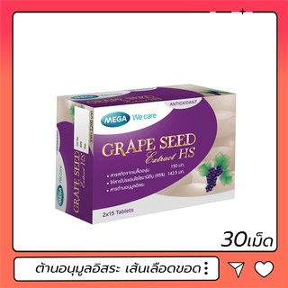 Mega We Care Grape Seed Extract HS สารสกัดจากเมล็ดองุ่น เอชเอส 150 มก.