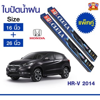 ใบปัดน้ำฝน สำหรับรถ Honda HR-V 2014 ยี่ห้อ CLULA กล่องน้ำเงิน (16,26)