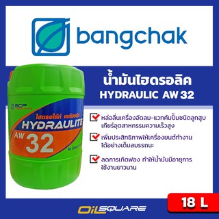 น้ํามันเครื่องไฮดรอลิค บางจาก ไฮดรอไล้ท์ เอดับบลิว 32 ขนาด 18 ลิตร  | Oilsquare