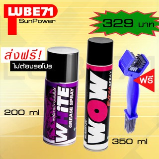 LUBE71 WOW Extra สเปรย์ล้างโซ่350ml. +WHiTE Mini สเปรย์จารบีหล่อลื่นโซ่สีขาว200ml.  แถมฟรี แปรงขัดโซ่