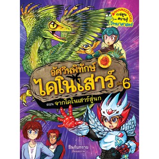 อัศวินพิทักษ์ไดโนเสาร์ เล่ม 6 จากไดโนเสาร์สู่นก