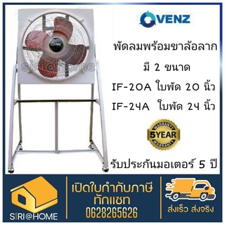 🔥 ถูกและดี แท้ 100%🔥 พัดลมอุตสาหกรรมใบแดง VENZ IF-20 ,IF-24 นิ้ว พร้อมขา พัดลมขาตั้ง พัดลมใบแดง พัดลม พัดลมอุตสาหกรรม