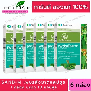 SAND-M เพชรสังฆาต ช่อเขียวมะกอก บรรเทาอาการริดสีดวงทวาร ขนาด 10 แคปซูล x 6 แผง /กล่อง