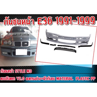 กันชนหน้า E36 1991-1999 ทรง กันชนหน้า STYLE M3 แบบลิ้นแยก V2.0 ตะแกรงล่าง+คิ้วกันชน Material : Plastic PP คุณภาพสูงงานนำ