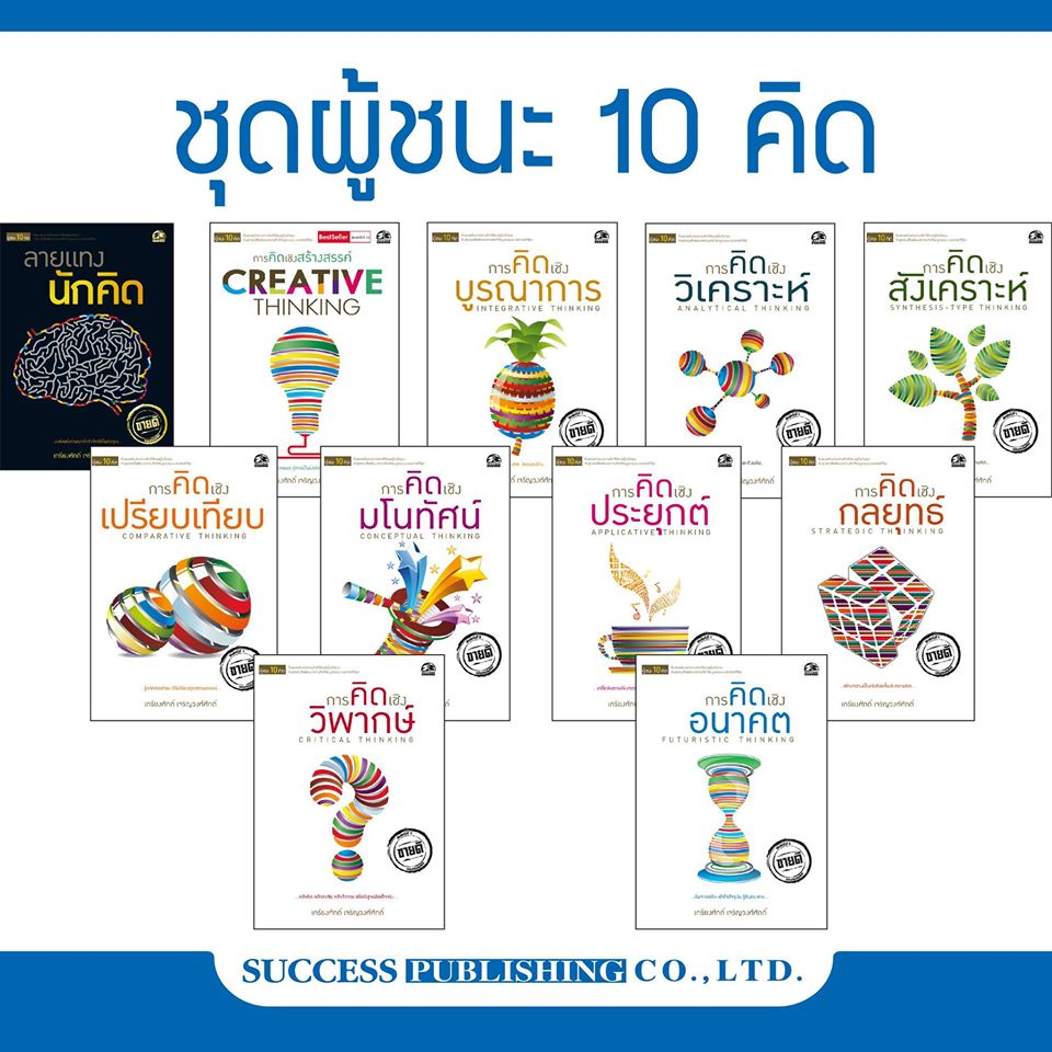Successpublishing (ซัคเซสพับลิชชิ่ง)หนังสือชุดผู้ชนะ 10 คิด