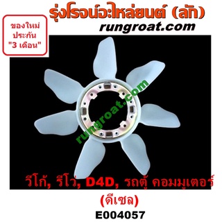 E004057 ใบพัดลมวีโก้ ใบพัดลม 1KD 2KD ใบพัดลมหน้าเครื่อง ใบพัดลมหม้อน้ำ โตโยต้า วีโก้ VIGO รีโว่ ไทเกอร์ D4D ฟอร์จูนเนอร์