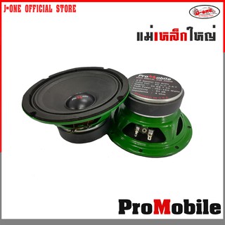 J-ONE ลำโพง PROMOBILE 6.5 นิ้ว ลำโพงรถยนต์ เสียงกลาง แม่เหล็กใหญ่ จำนวน 1 คู่