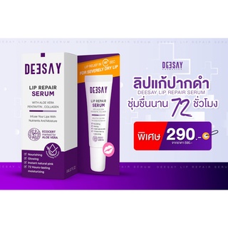 ลิปสักปาก ลิปรีแพร์ deesay