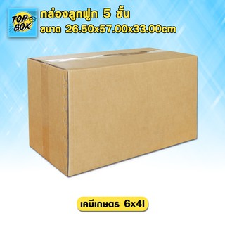 กล่องลูกฟูก 5 ชั้น 26.50x57.00x33.00cm (เคมีเกษตร 6x4 ลิตร) (แพ็ค 5)