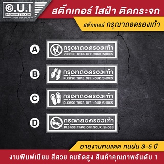 สติ๊กเกอร์กรุณาถอดรองเท้า ป้ายกรุณาถอดรองเท้า กรุณาถอดรองเท้า เนื้อ PVC ใสฝ้า กันน้ำ กันแดด ทนมาก (ติดง่ายมากค่ะ)