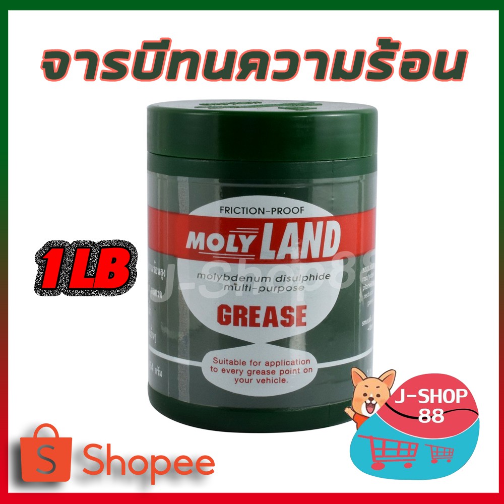 จารบี​ MOLYLAND​ 1LB จาระบี โมลี่แลนด์ ใหญ่