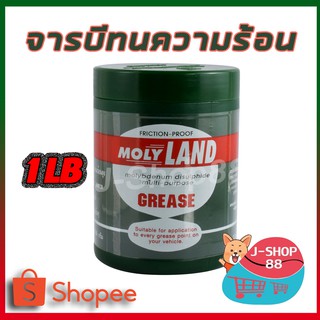 จารบี​ MOLYLAND​ 1LB