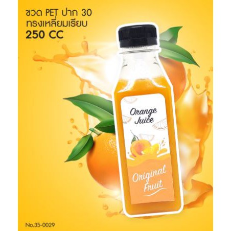 ขวดพลาสติก ขวดน้ำส้ม ขวดกาแฟ ขวดใส่น้ำ ขวด PET 250 cc. ปาก 30 ทรงเหลี่ยมเรียบ (แพคx15ใบ)