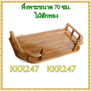 KKR247 หิ้งพระ หิ้งวางพระไม้สักทอง หิ้ง/ชั้นวางพระทองติดผนัง ขนาด 70ซม. หน้าหยัก สีใส