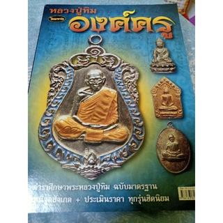 หนังสือหลวงปู่ทิมวัดละหารไร่